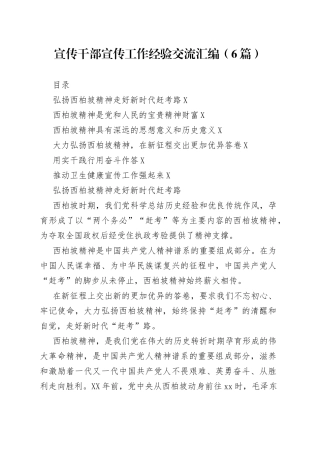 宣传干部宣传工作经验交流汇编（6篇）