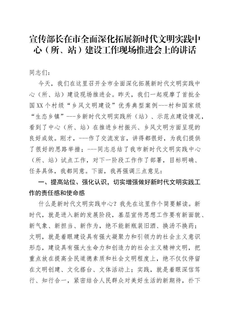 宣传部长在市全面深化拓展新时代文明实践中心（所、站）建设工作现场推进会上的讲话_第1页