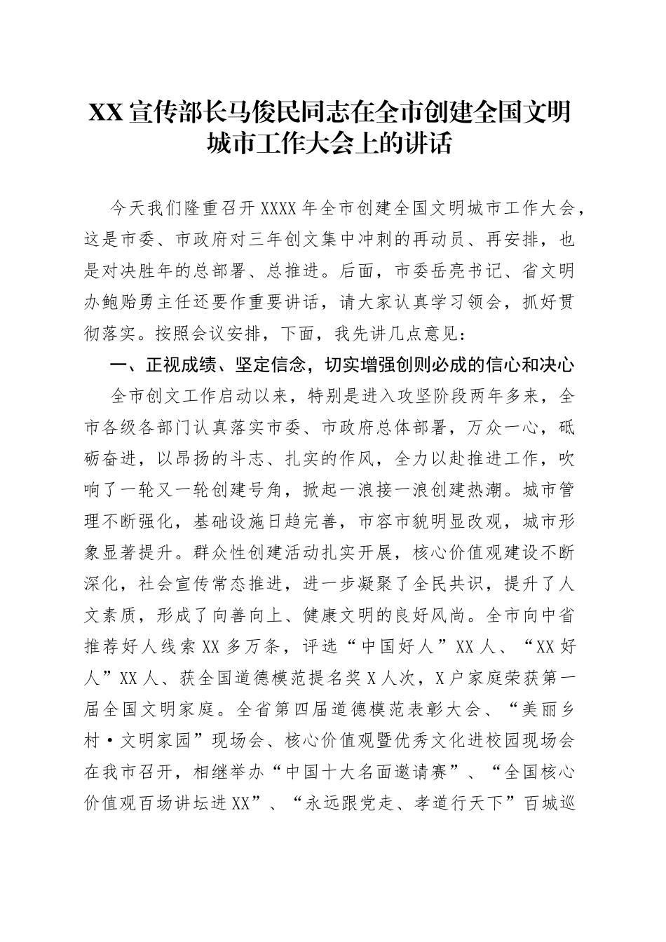 宣传部长在全市创建全国文明城市工作大会上的讲话_转换_第1页