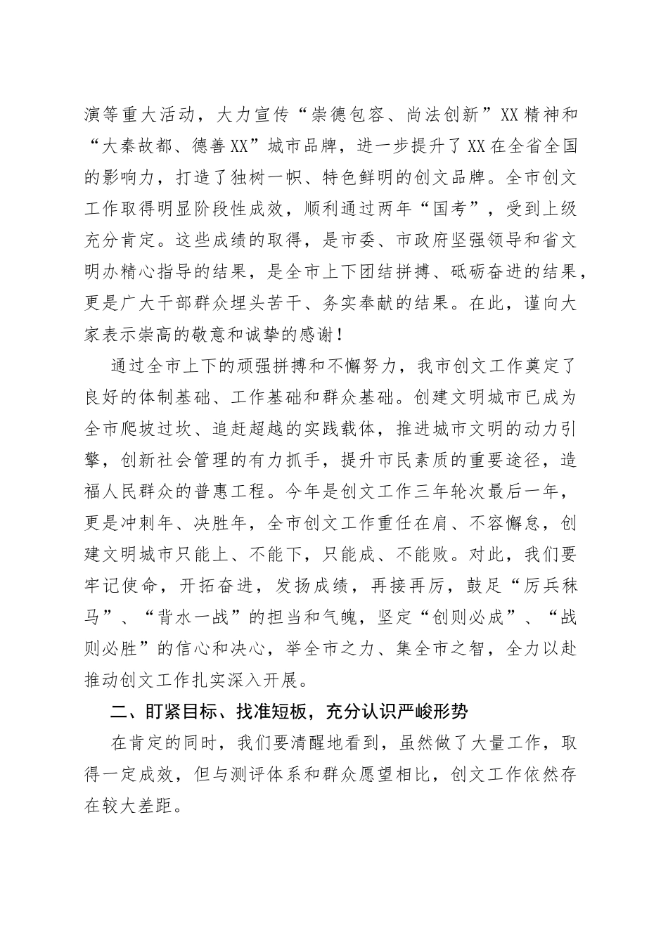 宣传部长在全市创建全国文明城市工作大会上的讲话_转换_第2页