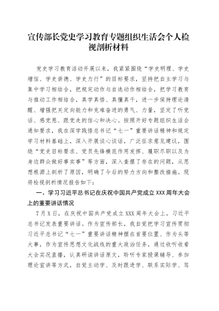 宣传部长党史学习教育专题组织生活会个人检视剖析材料