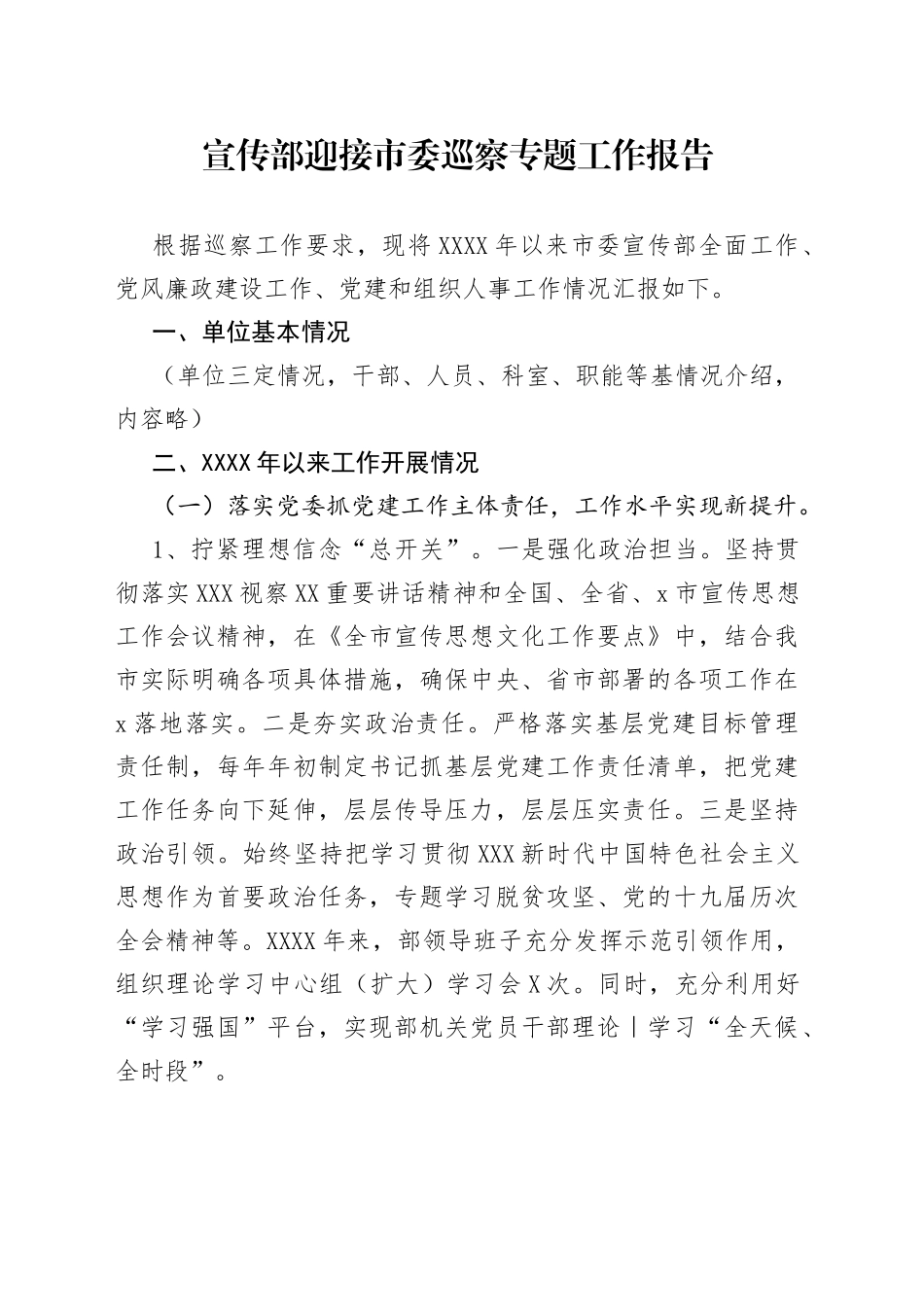 宣传部迎接市委巡察专题工作报告_第1页