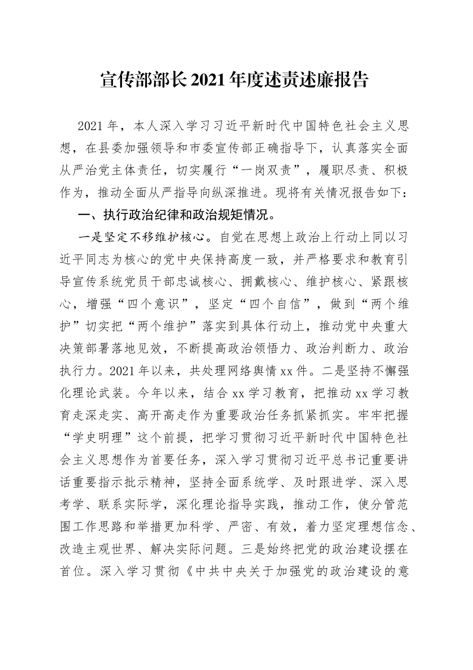 宣传部部长2021年度述责述廉报告_第1页