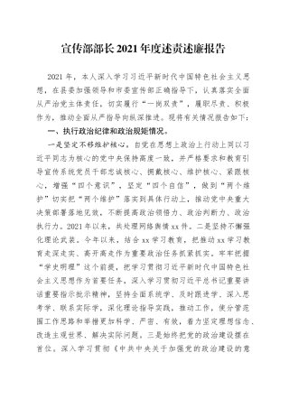 宣传部部长2021年度述责述廉报告
