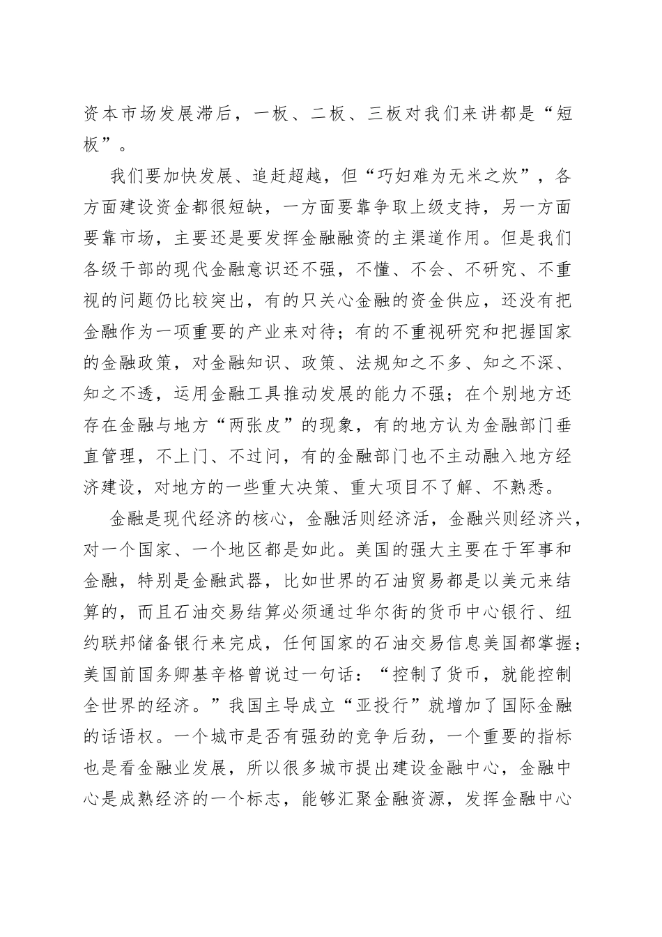 徐启方同志：在全市金融工作推进会上的讲话_第2页