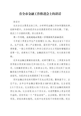 徐启方同志：在全市金融工作推进会上的讲话