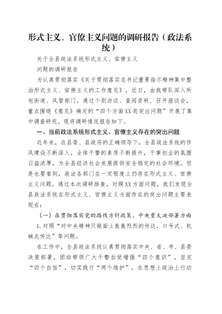 形式主义、官僚主义问题的调研报告（政法系统）
