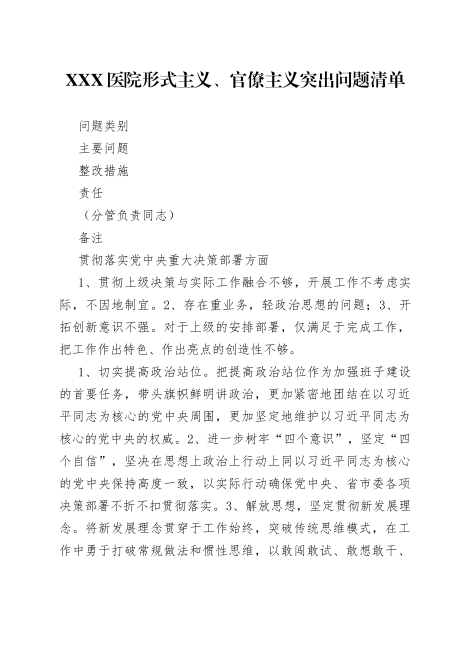 形式主义、官僚主义突出问题清单_第1页