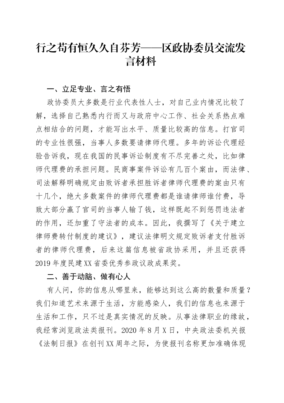行之苟有恒久久自芬芳——区政协委员交流发言材料_第1页