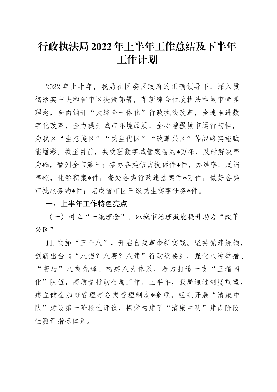 行政执法局2022年上半年工作总结及下半年工作计划_第1页