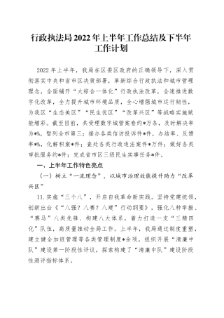 行政执法局2022年上半年工作总结及下半年工作计划