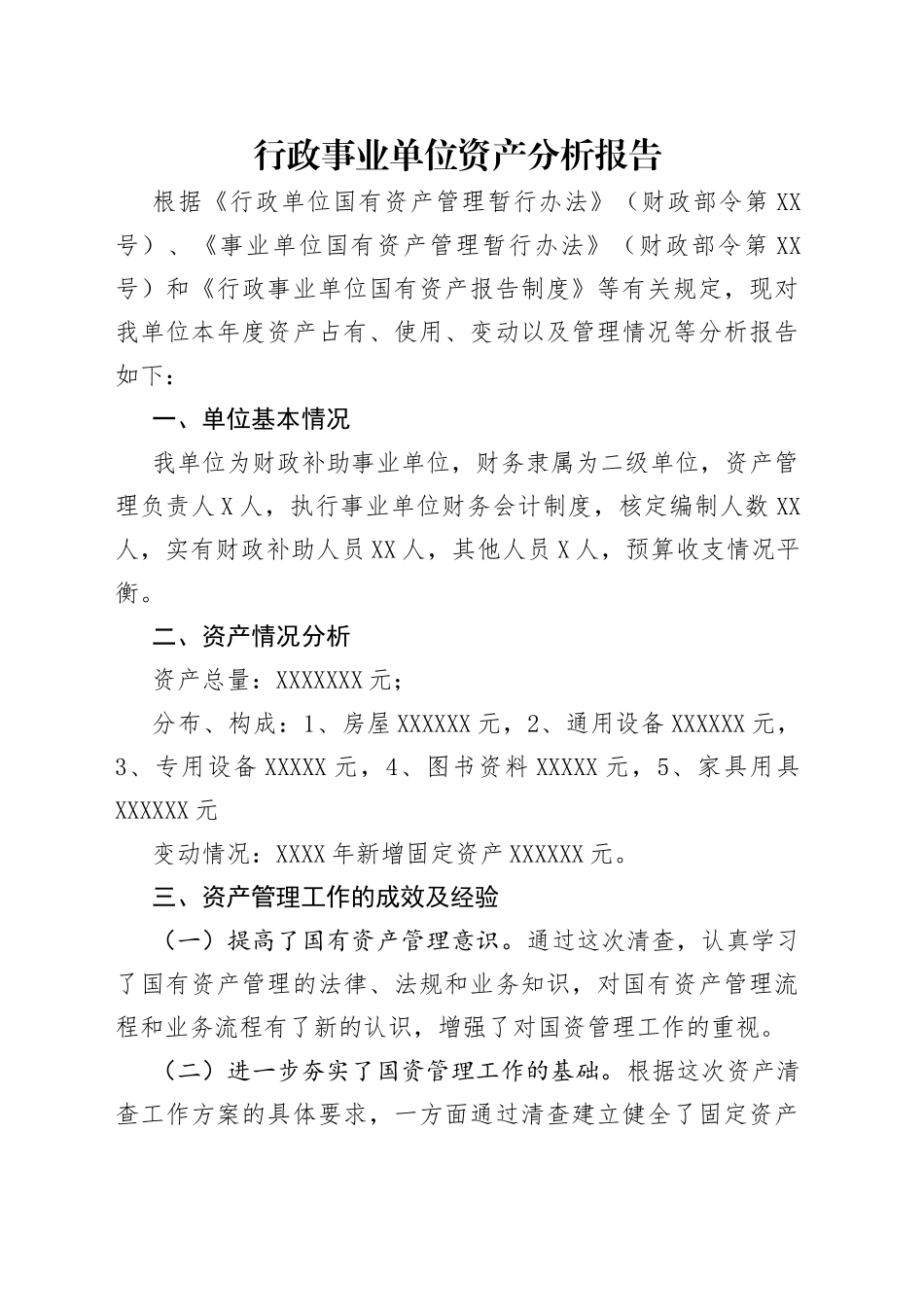 行政事业单位资产分析报告_第1页
