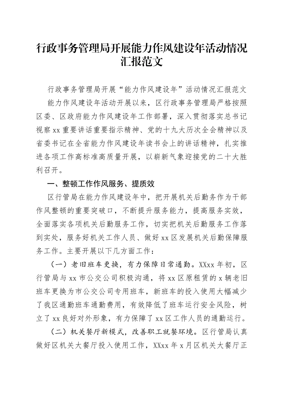 行政事务管理局开展能力作风建设年活动情况汇报范文_第1页