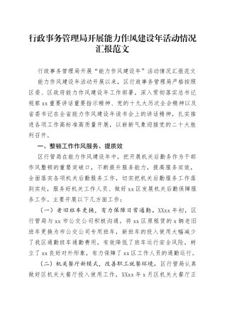 行政事务管理局开展能力作风建设年活动情况汇报范文