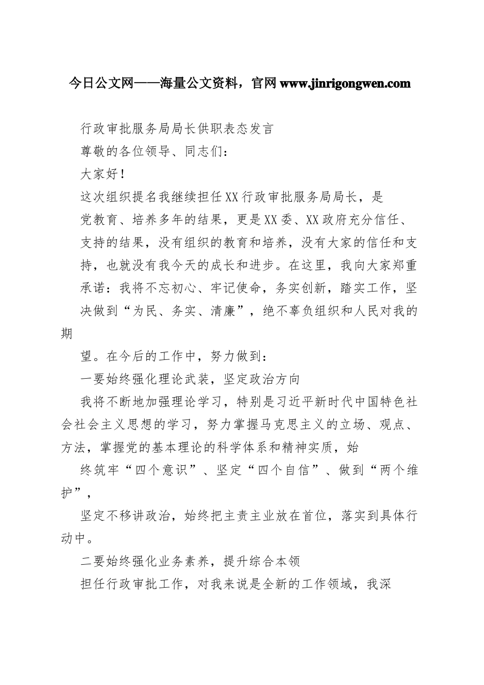 行政审批服务局局长供职表态发言223_1_第1页