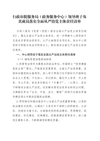 行政审批服务局（政务服务中心）领导班子及其成员落实全面从严治党主体责任清单—今日公文网
