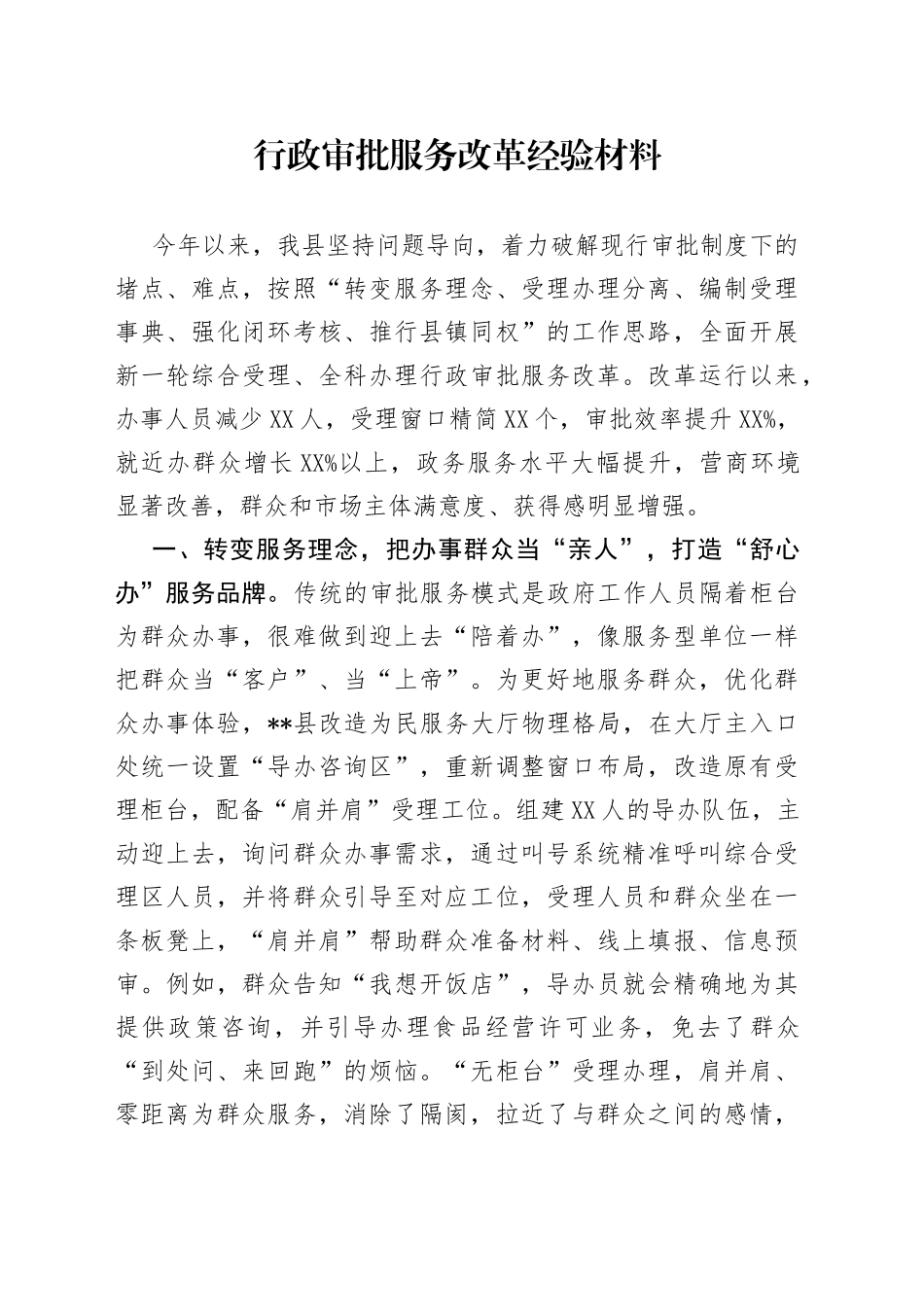 行政审批服务改革经验材料_第1页