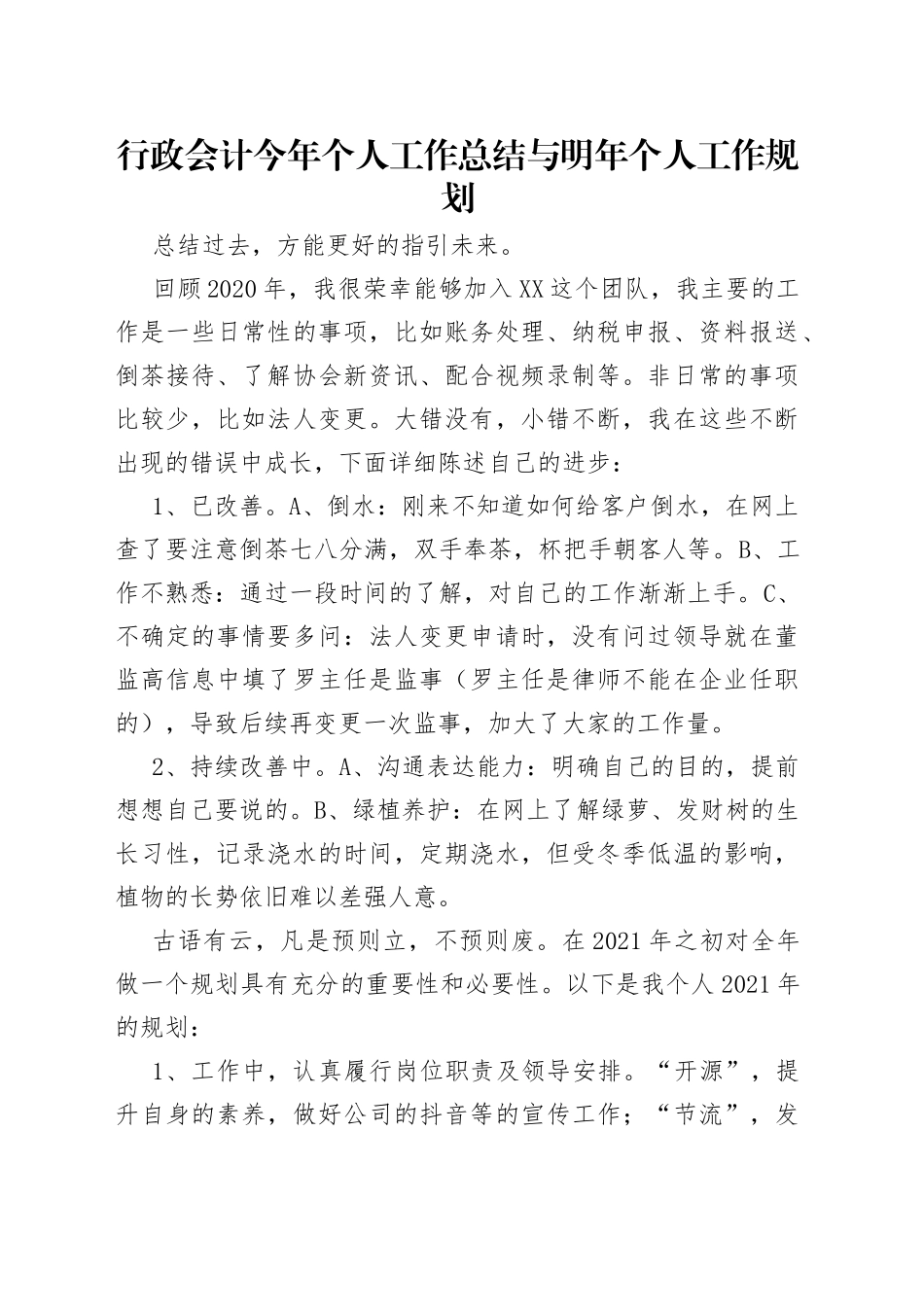 行政会计今年个人工作总结与明年个人工作规划_第1页