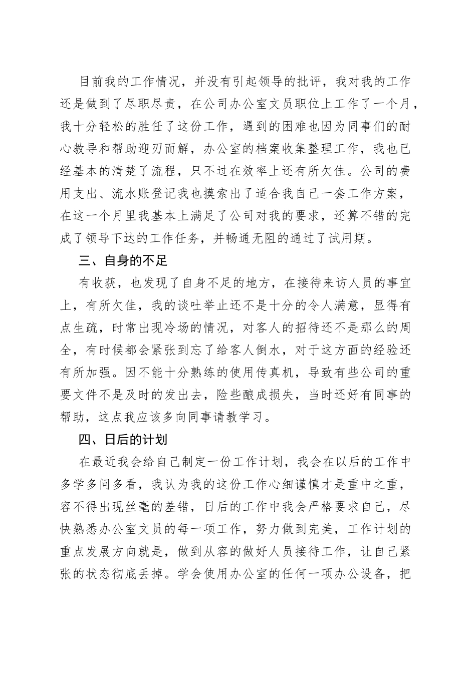 行业试用期工作总结新版（多篇）_第2页