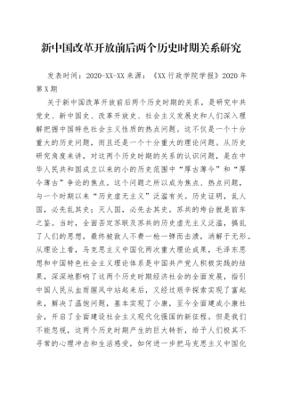 新中国改革开放前后两个历史时期关系研究