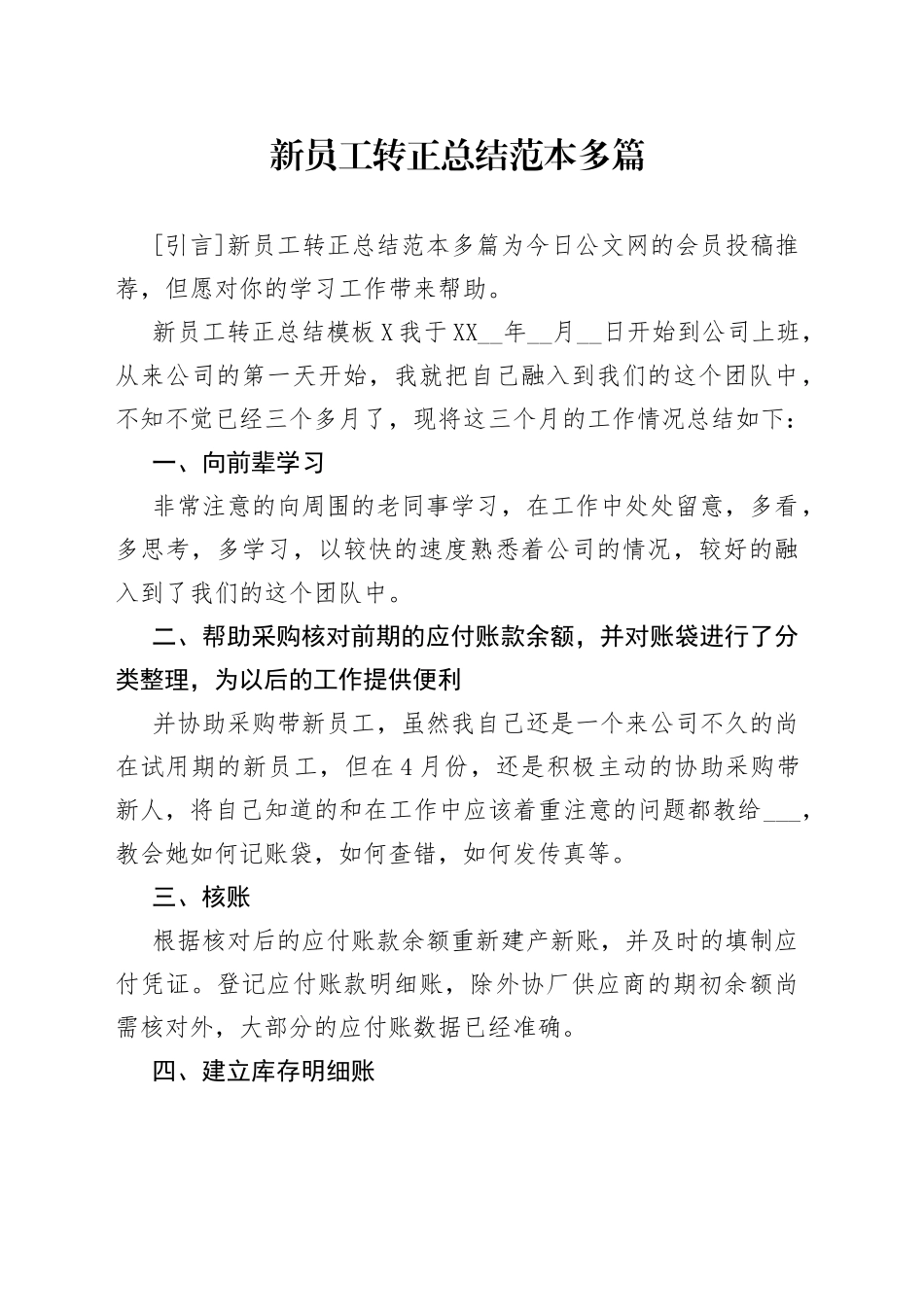 新员工转正总结范本多篇_第1页