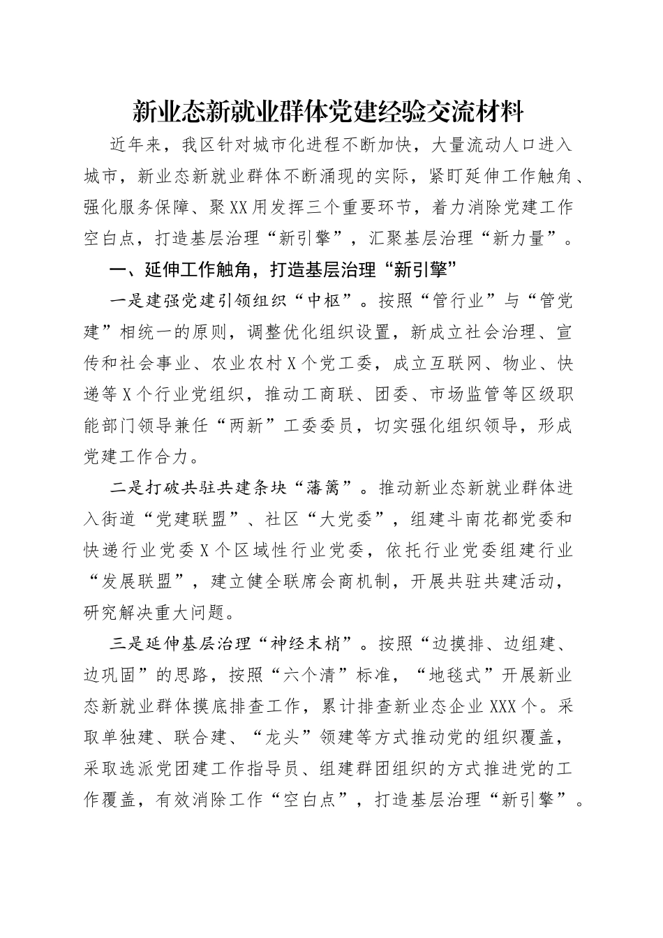 新业态新就业群体党建经验交流材料_第1页