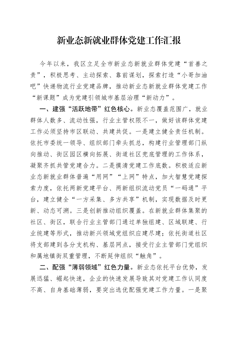 新业态新就业群体党建工作汇报_第1页