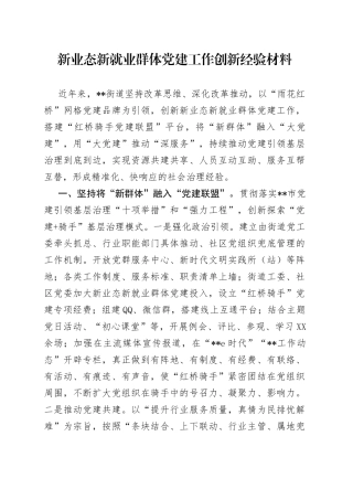 新业态新就业群体党建工作创新经验材料