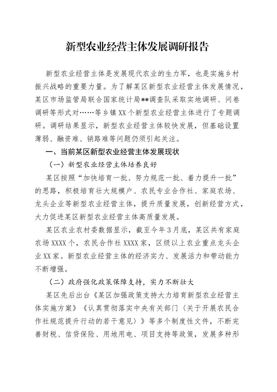 新型农业经营主体发展调研报告53_第1页