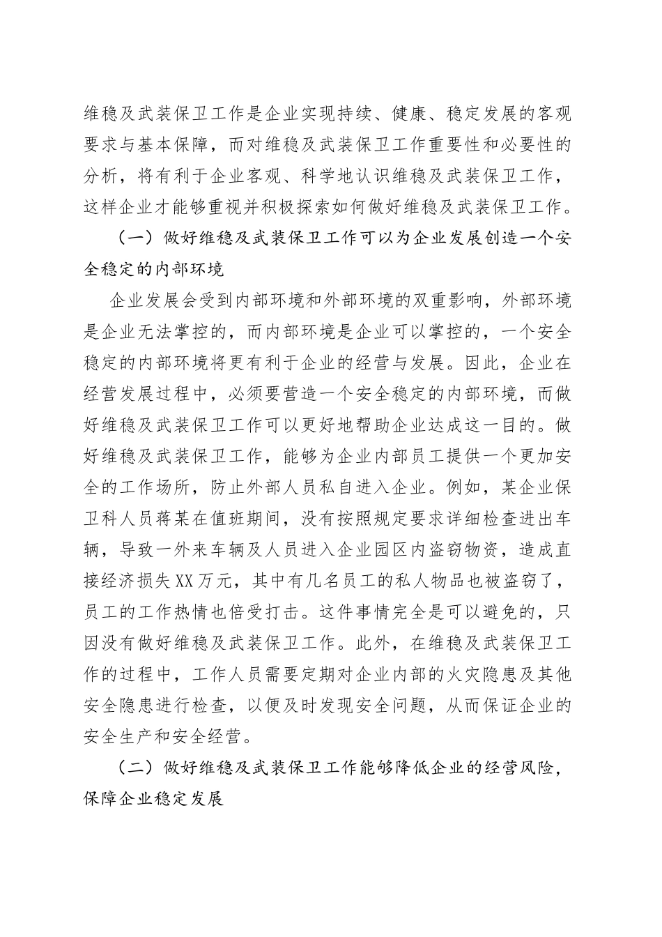 新形势下企业如何做好维稳及武装保卫工作的思考（1）_第2页