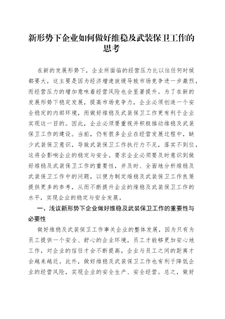 新形势下企业如何做好维稳及武装保卫工作的思考（1）