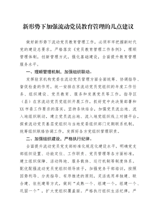 新形势下加强流动党员教育管理的几点建议(1)