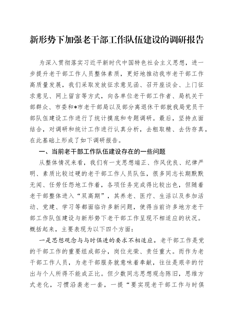 新形势下加强老干部工作队伍建设的调研报告49_第1页