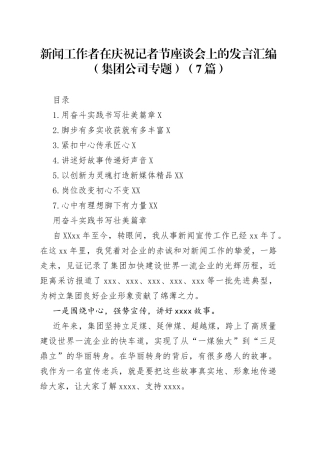 新闻工作者在庆祝记者节座谈会上的发言汇编集团公司专题7篇45