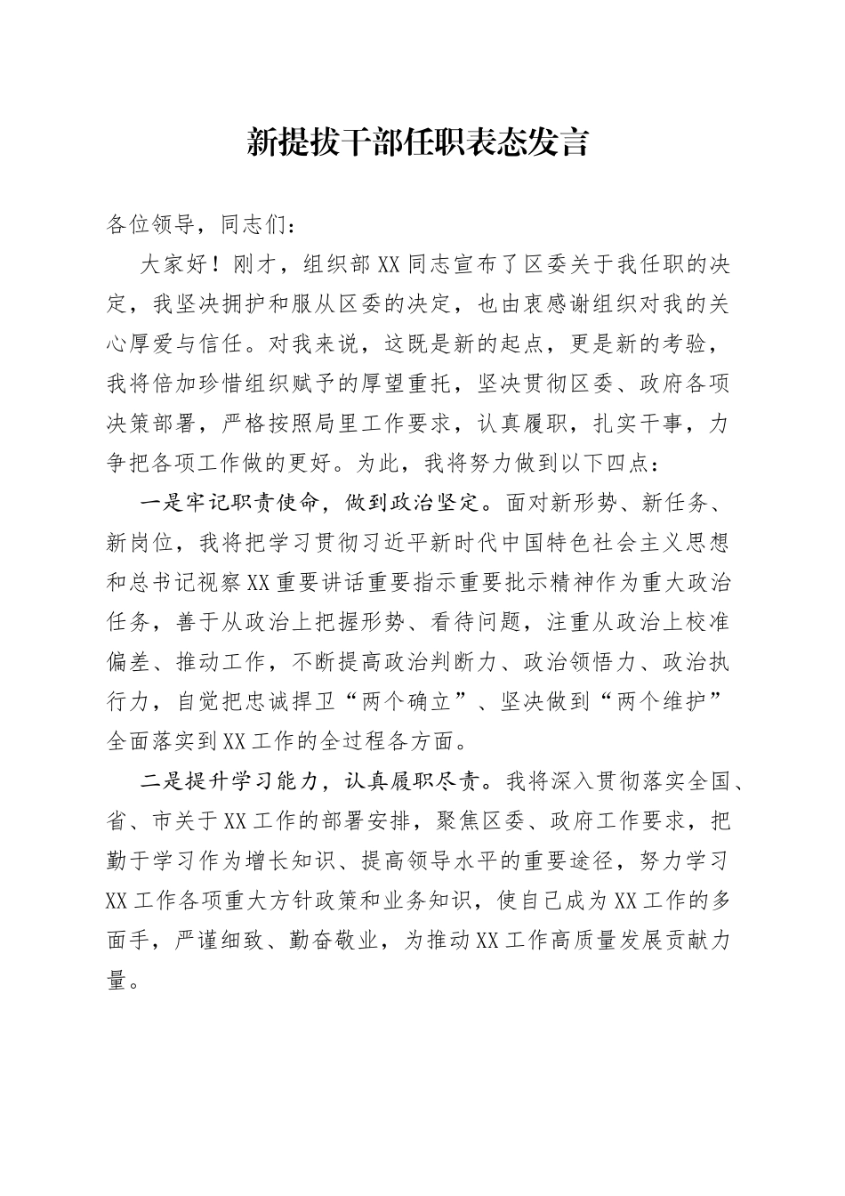 新提拔干部任职表态发言_第1页