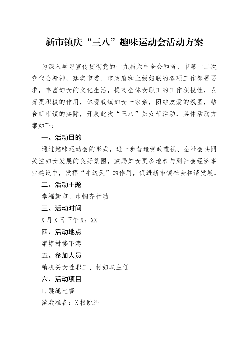 新市镇庆“三八”暨第一届趣味运动会活动方案.3_1_第1页