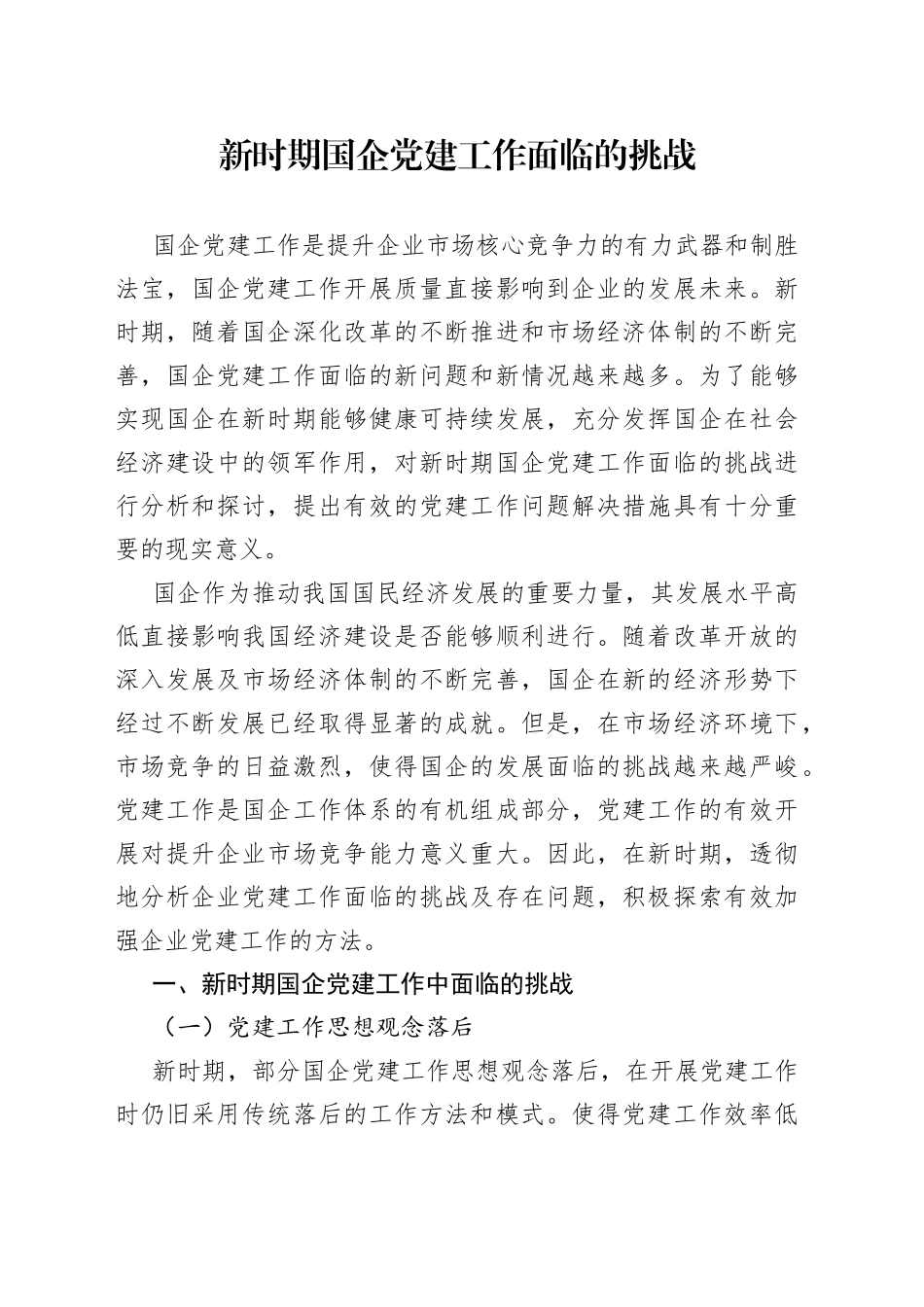 新时期国企党建工作面临的挑战_第1页