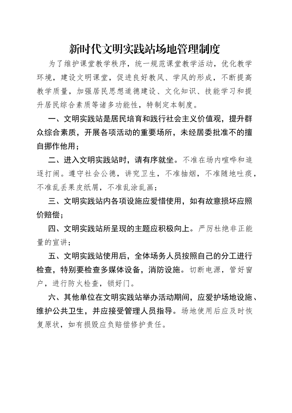 新时代文明实践站场地管理制度_第1页