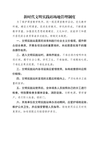 新时代文明实践站场地管理制度