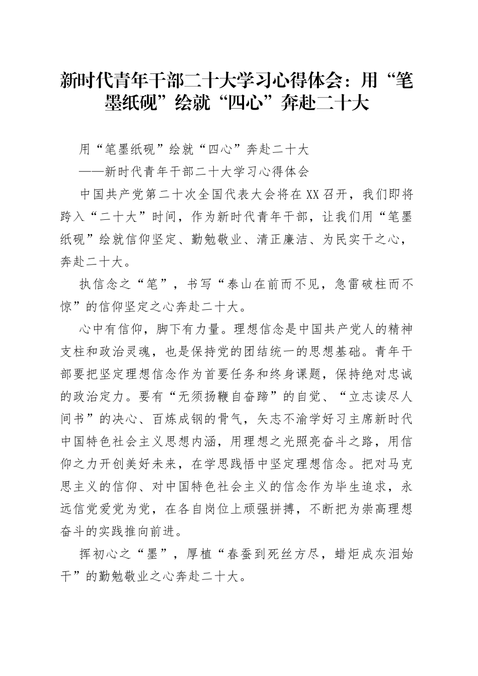 新时代青年干部二十大学习心得体会：用“笔墨纸砚”绘就“四心”奔赴二十大（1）_第1页