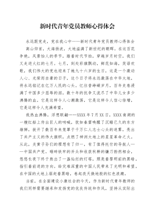 新时代青年党员教师心得体会