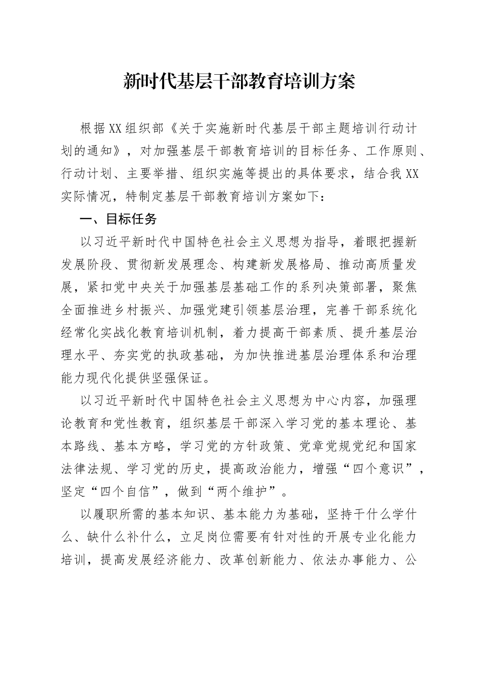 新时代基层干部教育培训方案_第1页