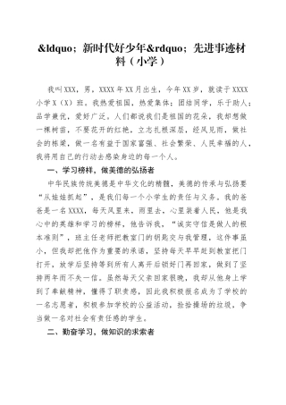 新时代好少年先进事迹材料（小学）