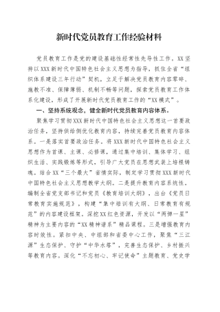 新时代党员教育工作经验材料
