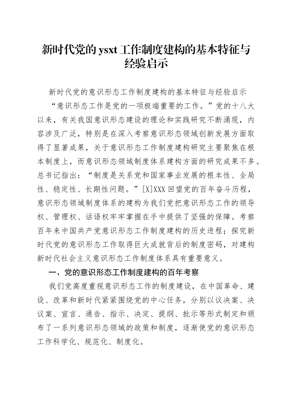 新时代党的工作制度建构的基本特征与经验启示_第1页