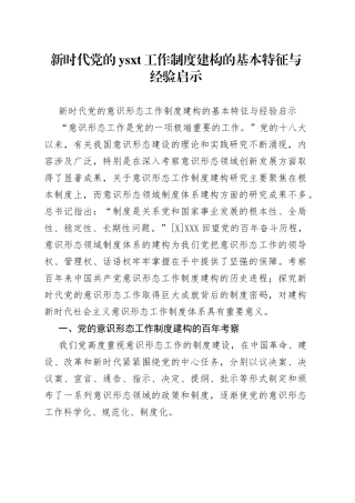 新时代党的工作制度建构的基本特征与经验启示