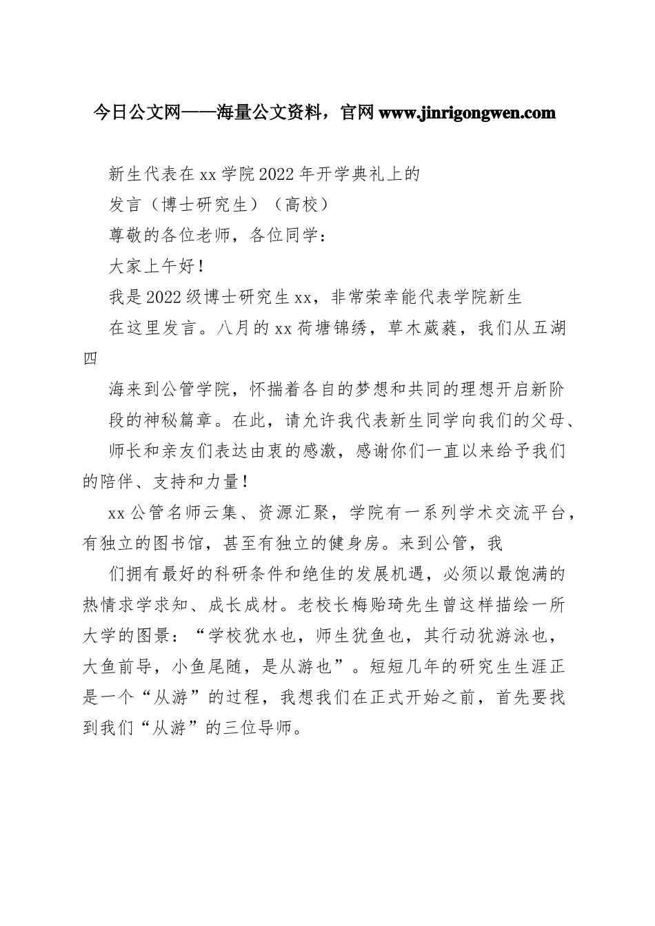 新生代表在学院2022年开学典礼上的发言（博士研究生）（高校）345_1_第1页