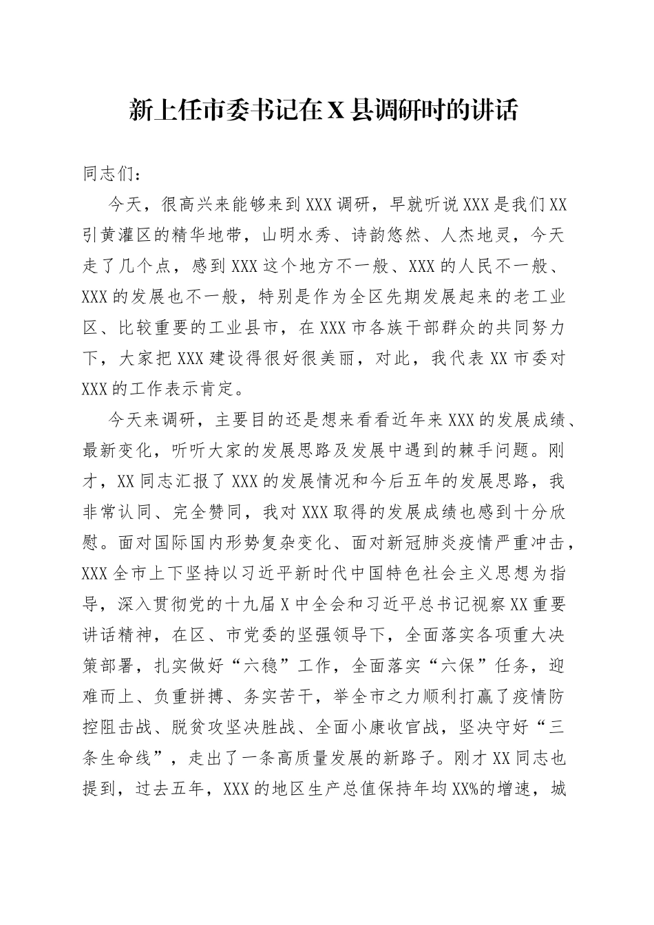 新上任市委书记在县调研时的讲话_第1页