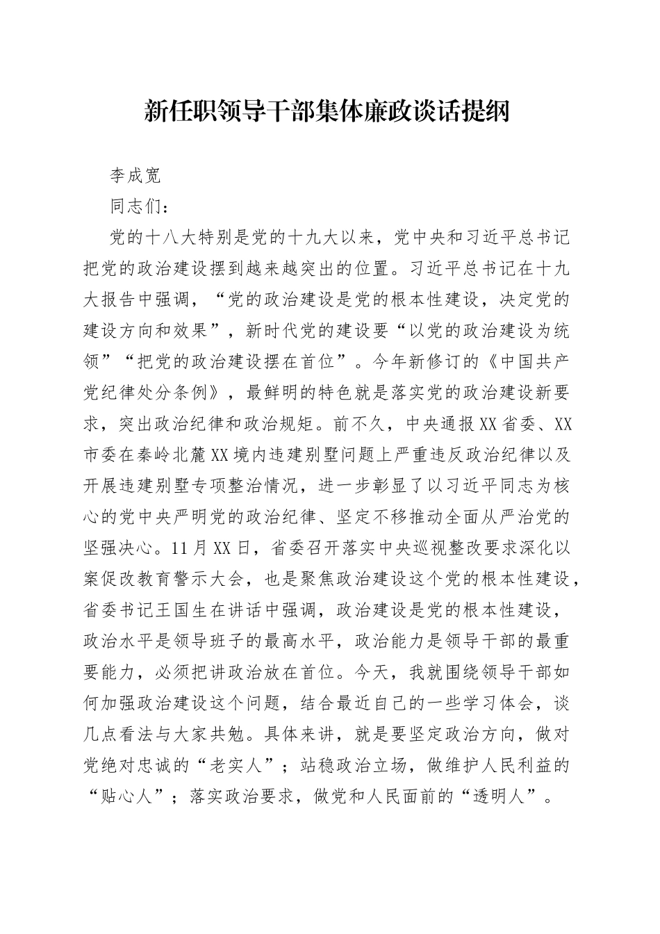 新任职领导干部集体廉政谈话提纲_第1页