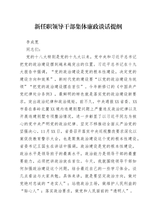 新任职领导干部集体廉政谈话提纲